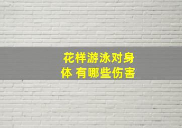 花样游泳对身体 有哪些伤害